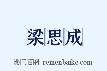 梁思成是什么意思的图片